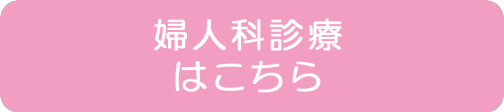 婦人科